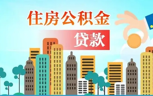 大兴安岭公积金买房政策（大兴安岭广州公积金买房政策）